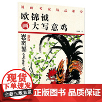 国画名家精品课堂-欧锦钺画大写意鸡