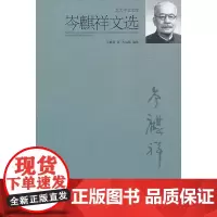 岑麒祥文选 岑麒祥 北京大学出版社 正版书籍
