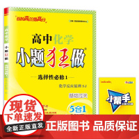 高中化学小题狂做 选择性必修1 化学反应原理 SJ 2025