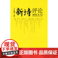 《新诗评论》2010年辑(总第十一辑)