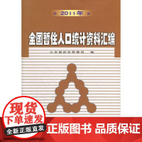 2011年全国暂住人口统计资料汇编