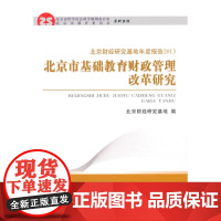 北京市基础教育财政管理改革研究