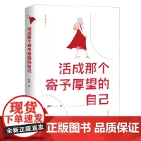 活成那个寄予厚望的自己