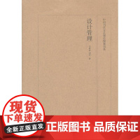 中国当代文艺理论探索书系 设计管理