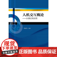 人机交互概论——从理论到应用