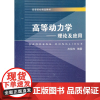 高等动力学——理论及应用 浙江大学出版社 正版书籍