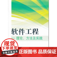 软件工程理论方法及实践