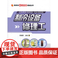 制冷设备修理工(新农村能工巧匠速成丛书)