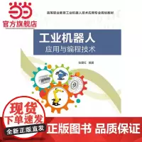 工业机器人应用与编程技术.张爱红 编著/9787121278099电子工业出版社