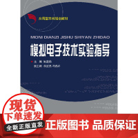 模拟电子技术实验指导 新