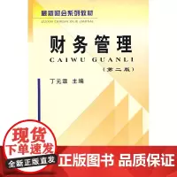 财务管理(第二版)(丁)