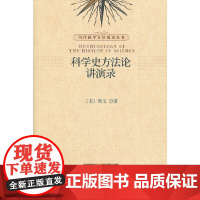 科学史方法论讲演录