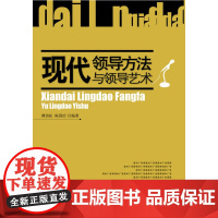现代领导方法与领导艺术