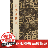 中国历代经典碑帖——东汉西狭颂