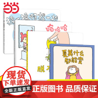 吉竹伸介小小一套全4册脱不下来啦揉一揉啊捏一捏哈哈哈早上好夏美什么都能变0-4岁亲子互动低龄宝宝绘本幼儿园早教启蒙阅读