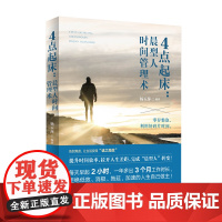 4点起床:晨型人时间管理术 杨玉萍 文化发展出版社 正版书籍