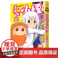 干物妹!小埋8特典版(含首刷赠品透明星闪贴纸1张、双面镭射小卡1张、亚克力立牌1张,萌物鼻祖,小埋来袭!同名动