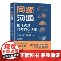同频沟通——把话说近对方的心坎里