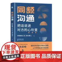 同频沟通——把话说近对方的心坎里