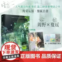 暗恋(人气作者雪莉高口碑青春悸动纯爱之作,周野×夏瑶 野性深情×温柔坚韧,全文修订,新增情节,新增出版番外《写给周野的情