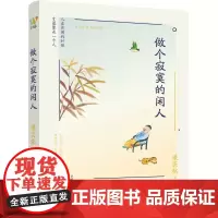 梁实秋:《做个寂寞的闲人》(一代“生活家”梁实秋闲适生活散文精选集,精选《雅舍谈吃》、《雅舍小品》中的经典美文)