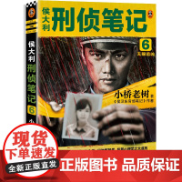 侯大利刑侦笔记6:天眼追凶 (一部集侦查学、痕迹学、社会学、尸体解剖学、犯罪心理学之大成的教科书式破案小说)读客知识小说