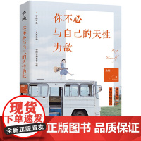 你不必与自己的天性为敌