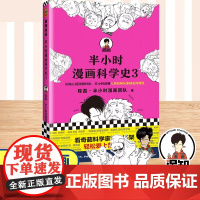 [ 正版书籍]半小时漫画科学史3 陈磊·半小时漫画团队著 从地心说到相对论了解科学诞生与发展 混子哥新作 新老版随机发货
