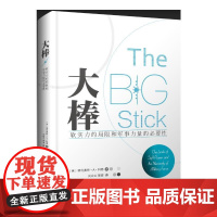 大棒:软实力的局限和军事力量的必要性