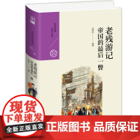 老残游记:帝国的一瞥