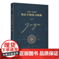 现在开始练习瑜伽(新版)20世纪伟大的灵性导师,现代瑜伽的主要奠基者 正版书籍