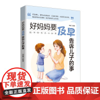 好妈妈要及早告诉儿子的事 邓馨 中国纺织出版社 正版书籍