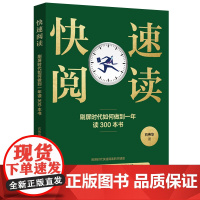 快速阅读:刷屏时代如何做到一年读300本书