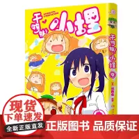 干物妹!小埋9特典版(含首刷赠品透明星闪贴纸1张、双面镭射小卡1张、亚克力立牌1张,萌物鼻祖,小埋来袭!同名动
