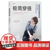 极简穿搭:日常服装穿出别样风采 正版书籍
