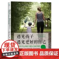 遇见孩子遇见更好的自己正版书籍