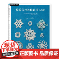 梭编蕾丝迷你花样78款 正版书籍