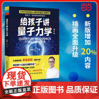 给孩子讲量子力学 第十三届文津图书奖物理学家李淼热卖科普作品增订版少儿科普百科读物书籍老师假期阅读书目青少年版