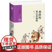 水浒:梁山英雄榜