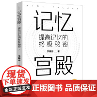 记忆宫殿:提高记忆的终极秘密 宁梓亦 中国纺织出版社 正版书籍