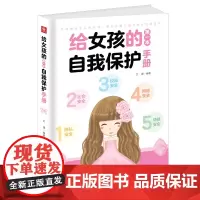 给女孩的第一本自我保护手册(青春期女孩树立安全意识 隐私安全社会安全校园安全抵制情感诱惑网络安全)