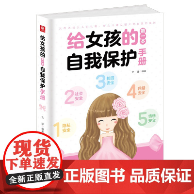 给女孩的第一本自我保护手册(青春期女孩树立安全意识 隐私安全社会安全校园安全抵制情感诱惑网络安全)