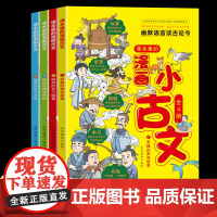 漫画小古文套装全4册幽默语言谈古论今趣味文言文启蒙