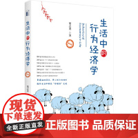 []生活中的行为经济学(修订版)更通俗的语言更人性化的理论 揭开生活中的“非理性”之谜 北京大学出版社 正版书籍