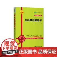 跳出教育的盒子(第2版)