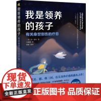 我是领养的孩子:有关身世创伤的疗愈 乔·索尔 北京理工大学出版社 正版书籍