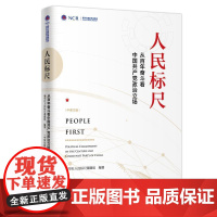 人民标尺:从百年奋斗看中国共产党政治立场(中英文版) 本书编写组 新华出版社 正版书籍