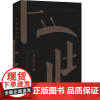 [ 正版书籍]十月的土地