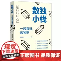 数独小栈:一起来玩数独吧