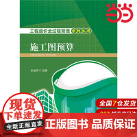 工程造价全过程管理系列丛书 施工图预算.张金明9787512382954